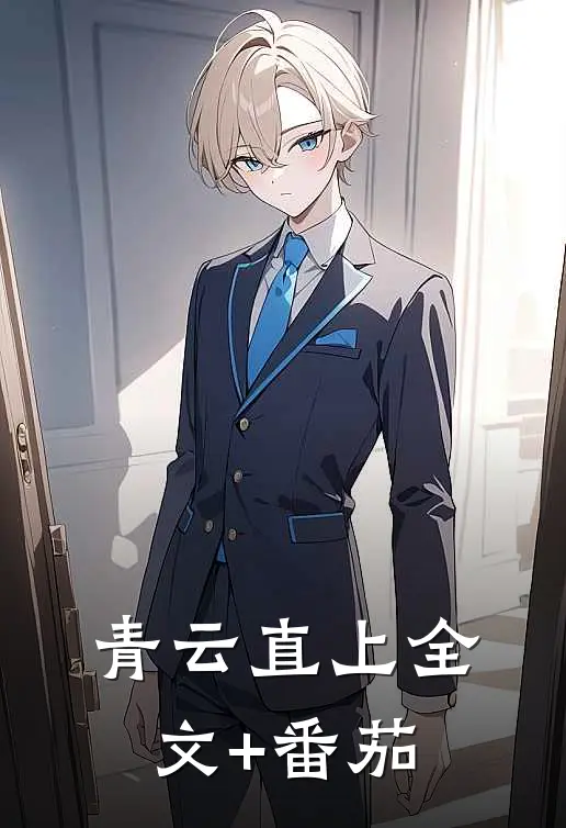 青云直上全文+番茄