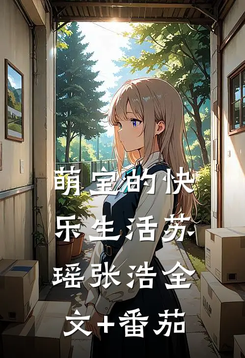 萌宝的快乐生活苏瑶张浩全文+番茄
