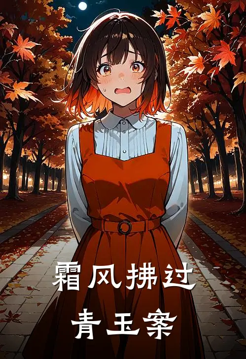 霜风拂过青玉案