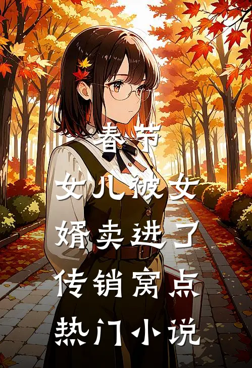 春节，女儿被女婿卖进了传销窝点热门小说