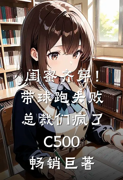 闺蜜齐穿！带球跑失败总裁们疯了C500畅销巨著
