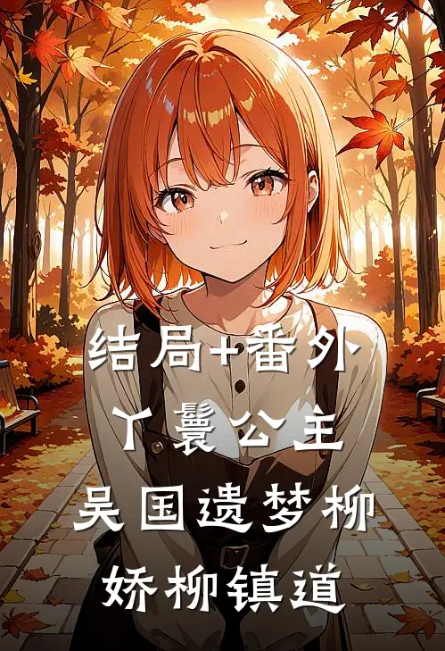 结局+番外丫鬟公主：吴国遗梦柳娇柳镇道