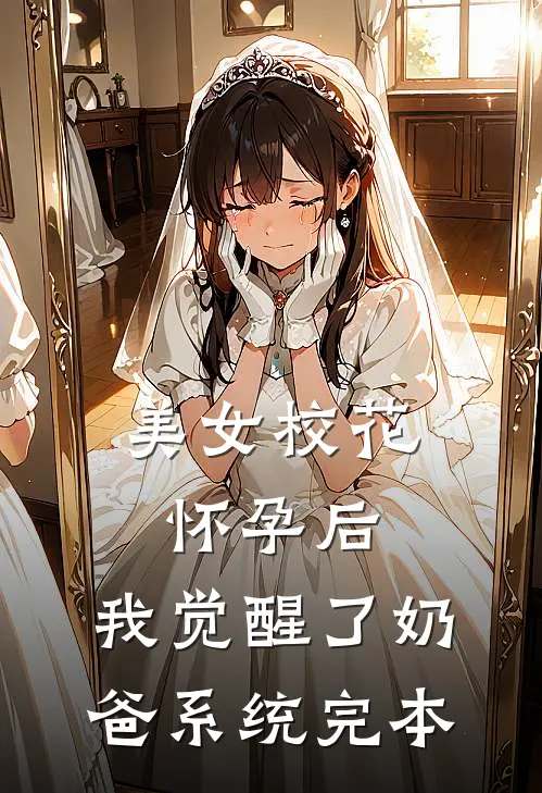 美女校花怀孕后，我觉醒了奶爸系统完本