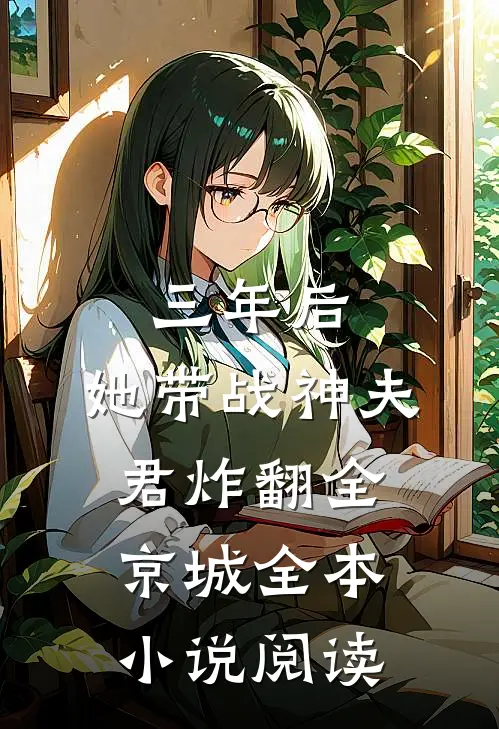 三年后，她带战神夫君炸翻全京城全本小说阅读