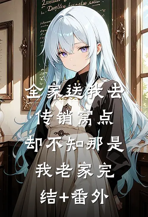 全家送我去传销窝点，却不知那是我老家完结+番外