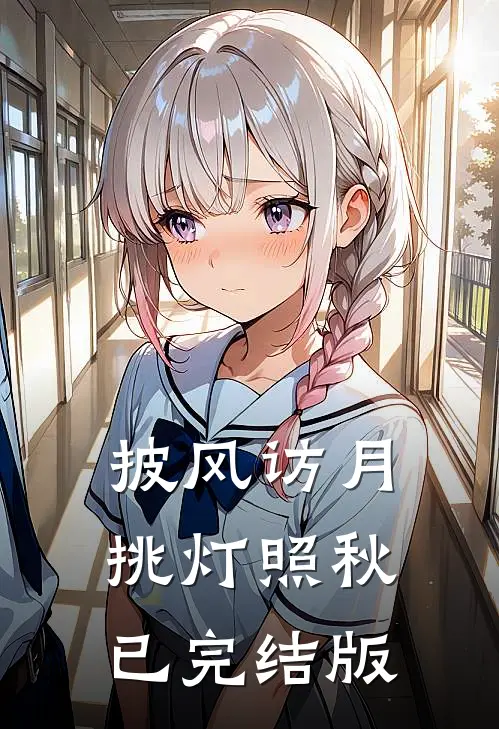 披风访月，挑灯照秋已完结版