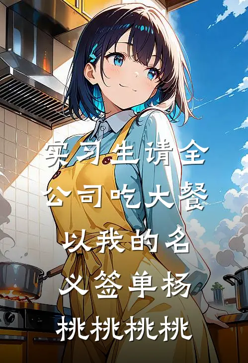 实习生请全公司吃大餐，以我的名义签单杨桃桃桃桃