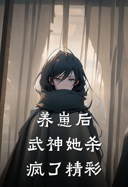 养崽后，武神她杀疯了精彩
