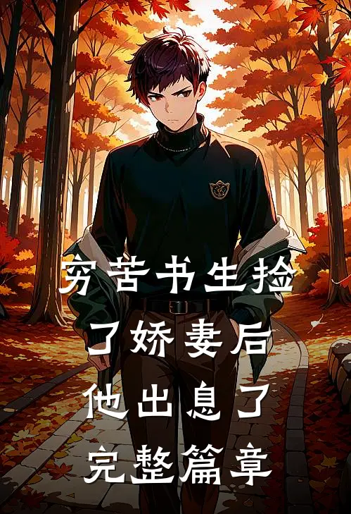 穷苦书生捡了娇妻后,他出息了完整篇章免费阅读