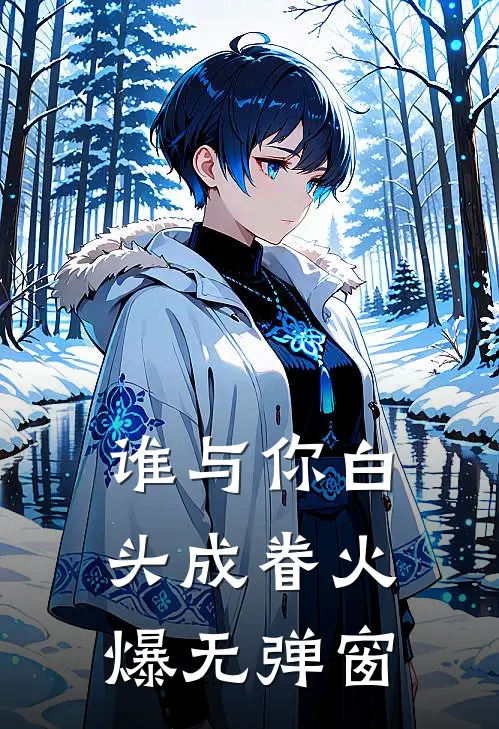 谁与你白头成眷火爆无弹窗