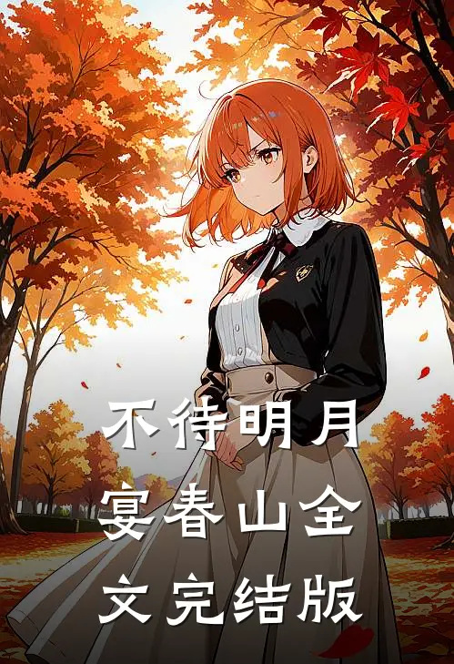 不待明月宴春山全文完结版
