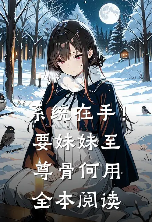 系统在手！要妹妹至尊骨何用全本阅读