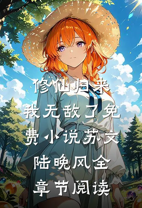 修仙归来，我无敌了免费小说苏文陆晚风全章节阅读