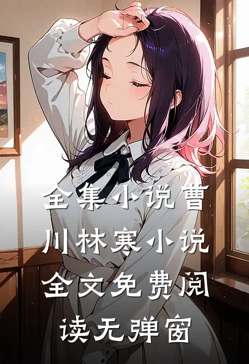 全集小说曹川林寒小说全文免费阅读无弹窗