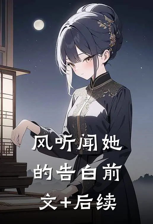 风听闻她的告白前文+后续