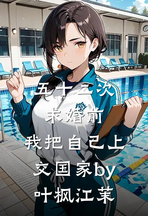 五十二次求婚前，我把自己上交国家by叶枫江茉