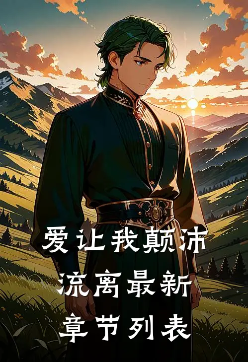 爱让我颠沛流离最新章节列表