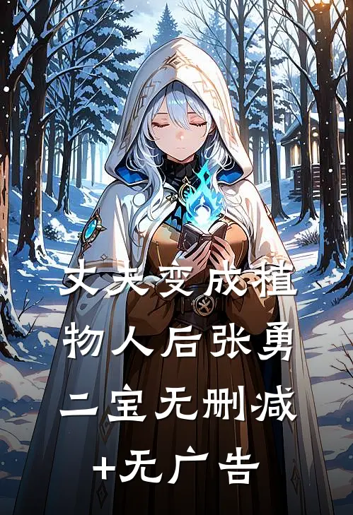 丈夫变成植物人后张勇二宝无删减+无广告