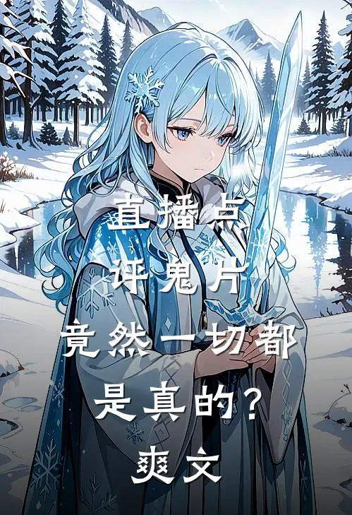 直播点评鬼片，竟然一切都是真的？爽文