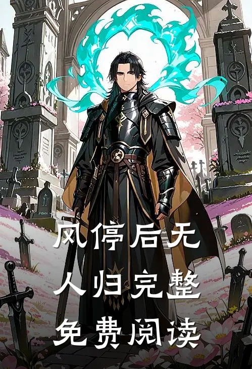 风停后无人归完整免费阅读