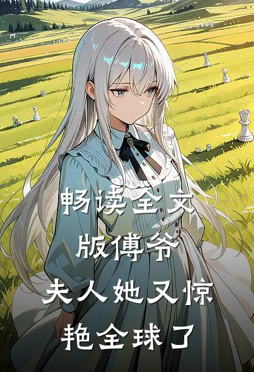 畅读全文版傅爷，夫人她又惊艳全球了