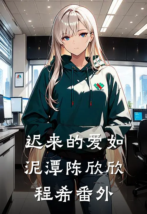 迟来的爱如泥潭陈欣欣程希 番外