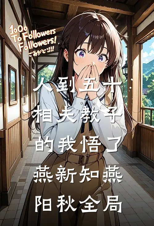人到五十，相夫教子的我悟了燕新知燕阳秋全局