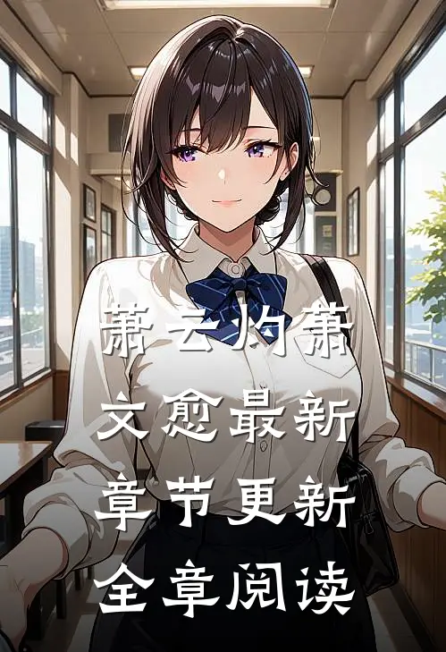 萧云灼萧文愈最新章节更新全章阅读