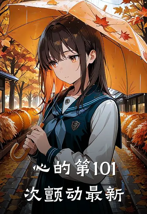 心的第101次颤动最新
