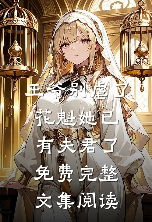王爷别虐了,花魁她已有夫君了免费完整文集阅读