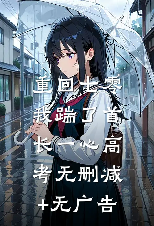 重回七零，我踹了首长一心高考无删减+无广告
