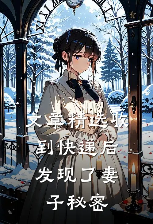 文章精选收到快递后，发现了妻子秘密