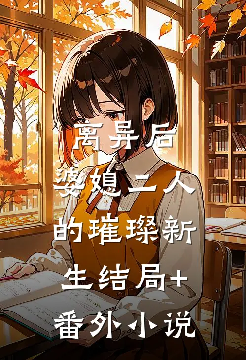 离异后，婆媳二人的璀璨新生结局+番外小说