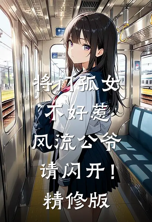 将门孤女不好惹，风流公爷请闪开！精修版