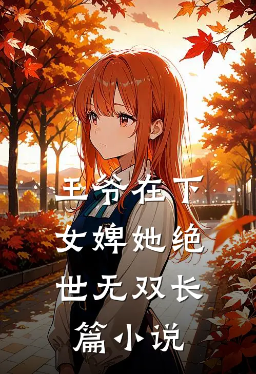 王爷在下：女婢她绝世无双长篇小说