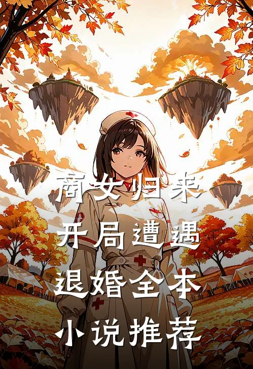 商女归来：开局遭遇退婚全本小说推荐