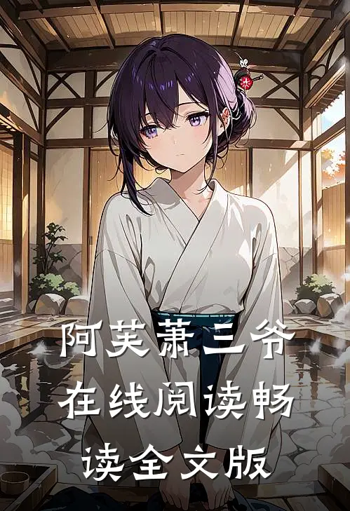 阿芙萧三爷 在线阅读畅读全文版