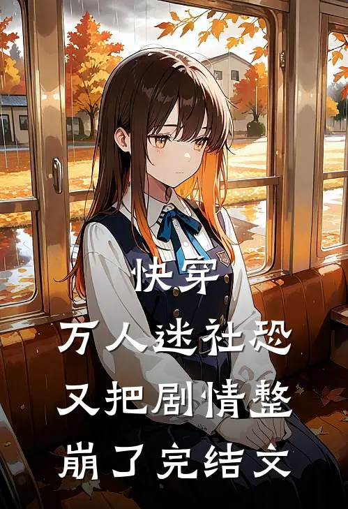 快穿：万人迷社恐又把剧情整崩了完结文
