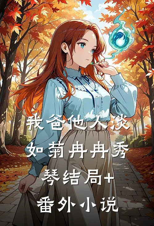我爸他人淡如菊冉冉秀琴结局+番外小说