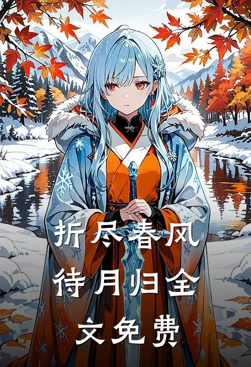 折尽春风待月归全文免费