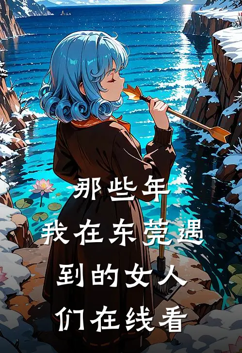 那些年，我在东莞遇到的女人们在线看