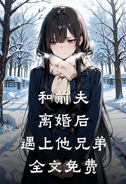 和前夫离婚后，遇上他兄弟全文免费