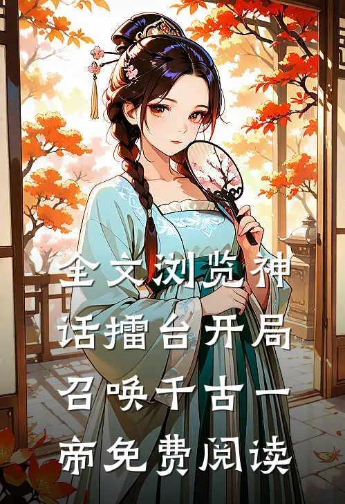 全文浏览神话擂台开局召唤千古一帝免费阅读
