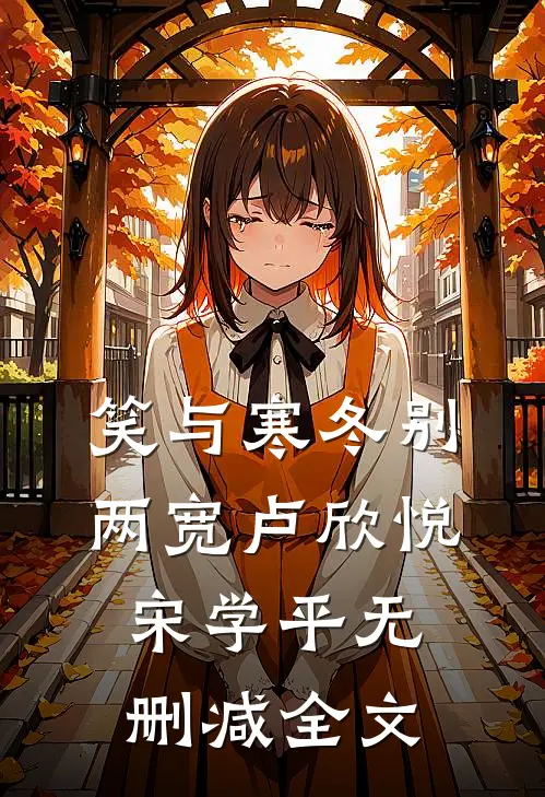 笑与寒冬别两宽卢欣悦宋学平无删减全文