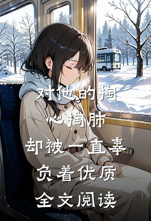 对他的掏心掏肺，却被一直辜负着优质全文阅读