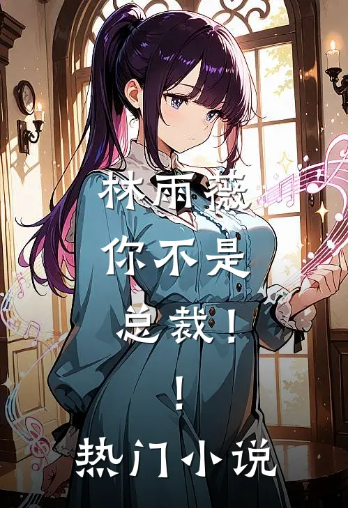 林雨薇，你不是总裁！！热门小说