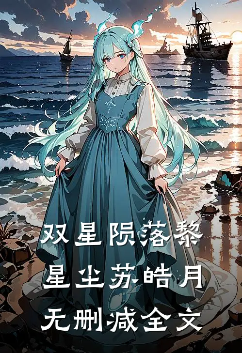 双星陨落黎星尘苏皓月无删减全文