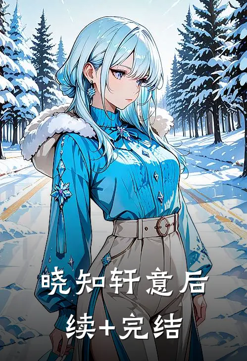 晓知轩意后续+完结