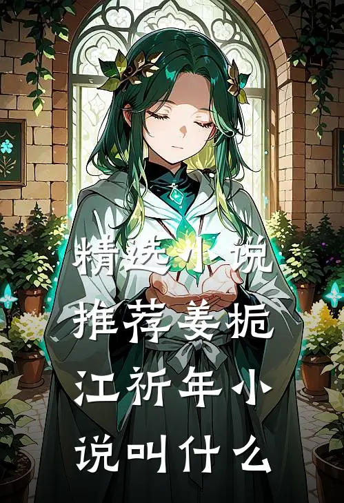 精选小说推荐姜栀江祈年小说叫什么