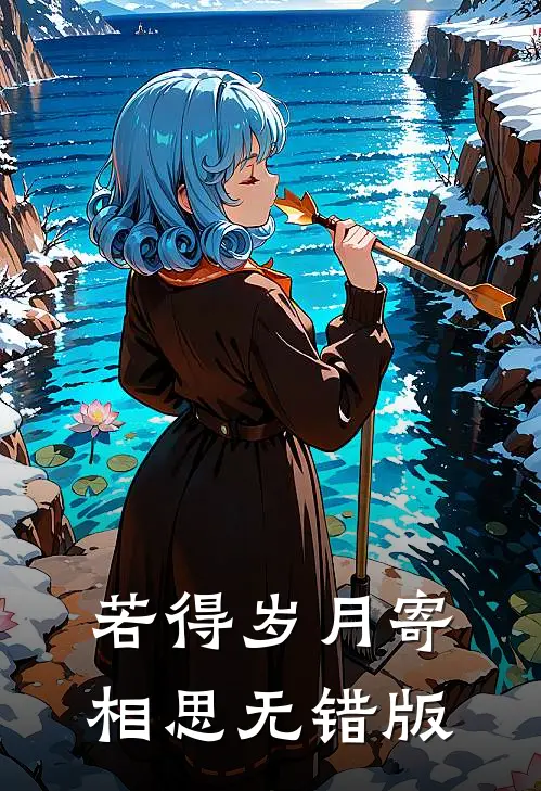 若得岁月寄相思无错版